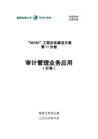 工程总体建设方案书