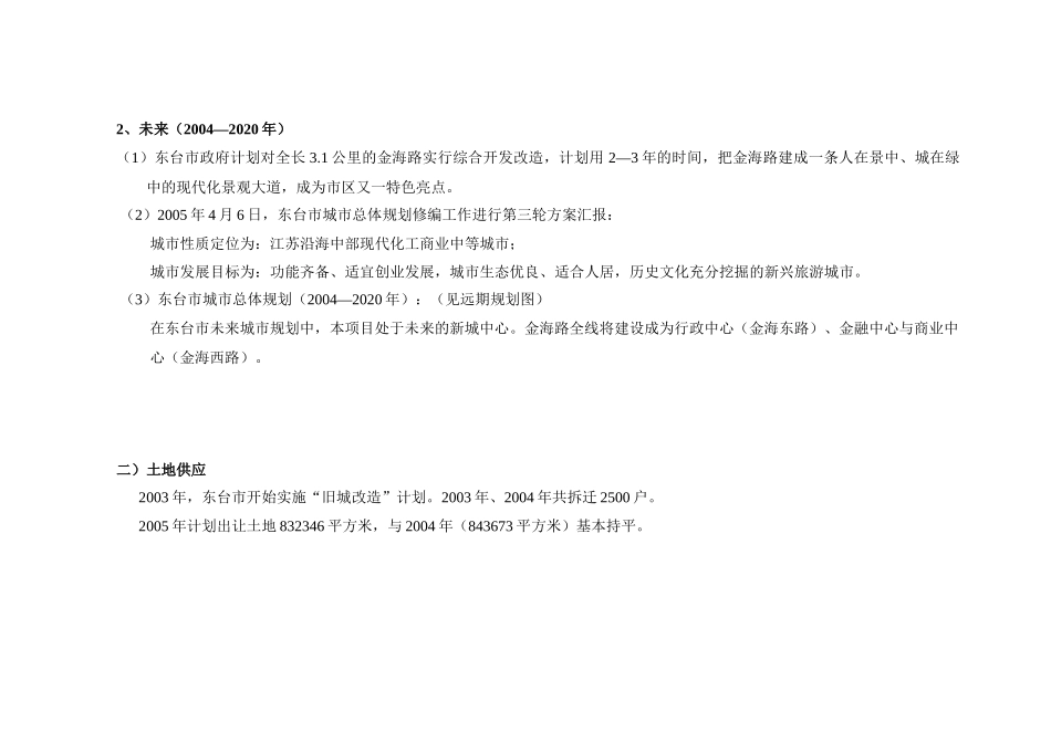 东台金海路项目市场环境调查分析_第3页