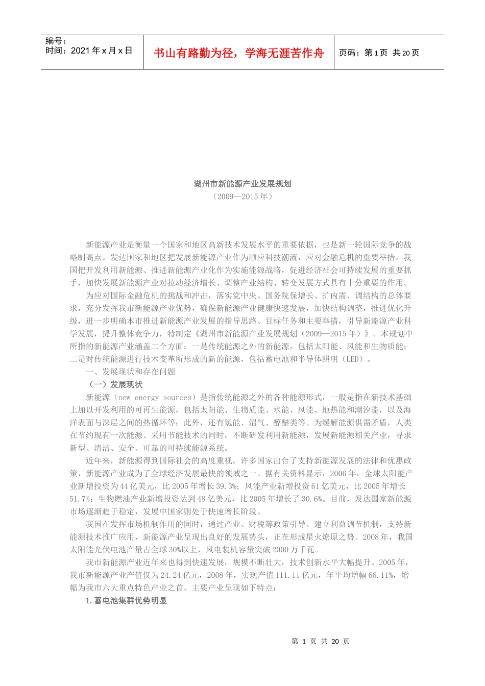 湖州市新能源产业年度发展规划_第1页