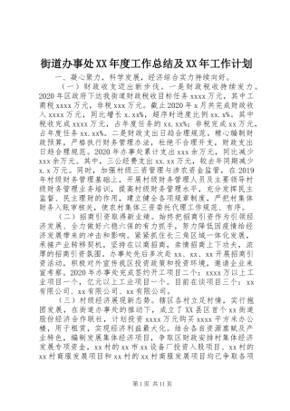 街道办事处XX年度工作总结及XX年工作计划