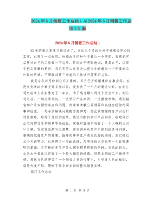 2024年6月销售工作总结1与2024年6月销售工作总结3汇编