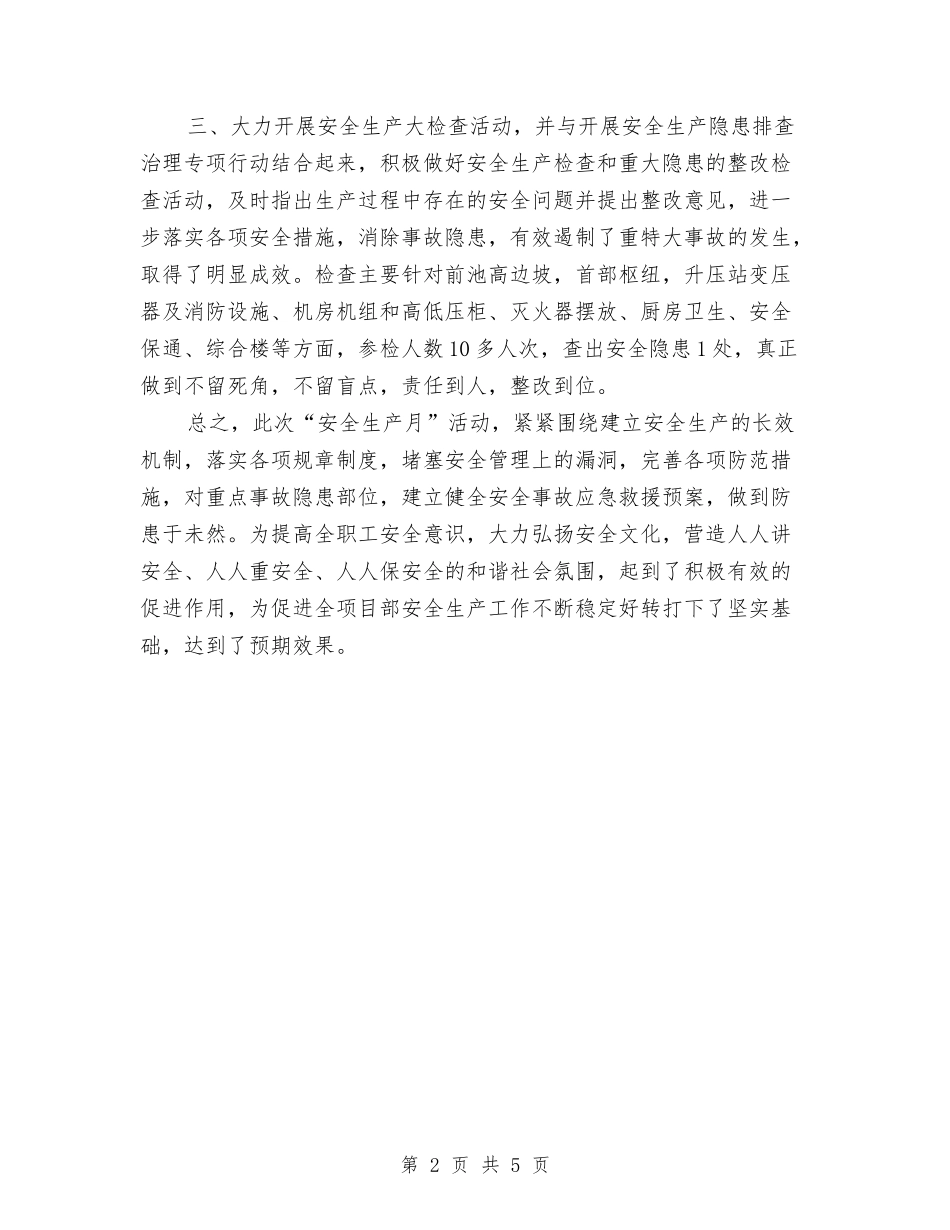 2024年电站安全生产月活动工作总结范文与2024年电网公司办公室员工个人工作总结汇编_第2页