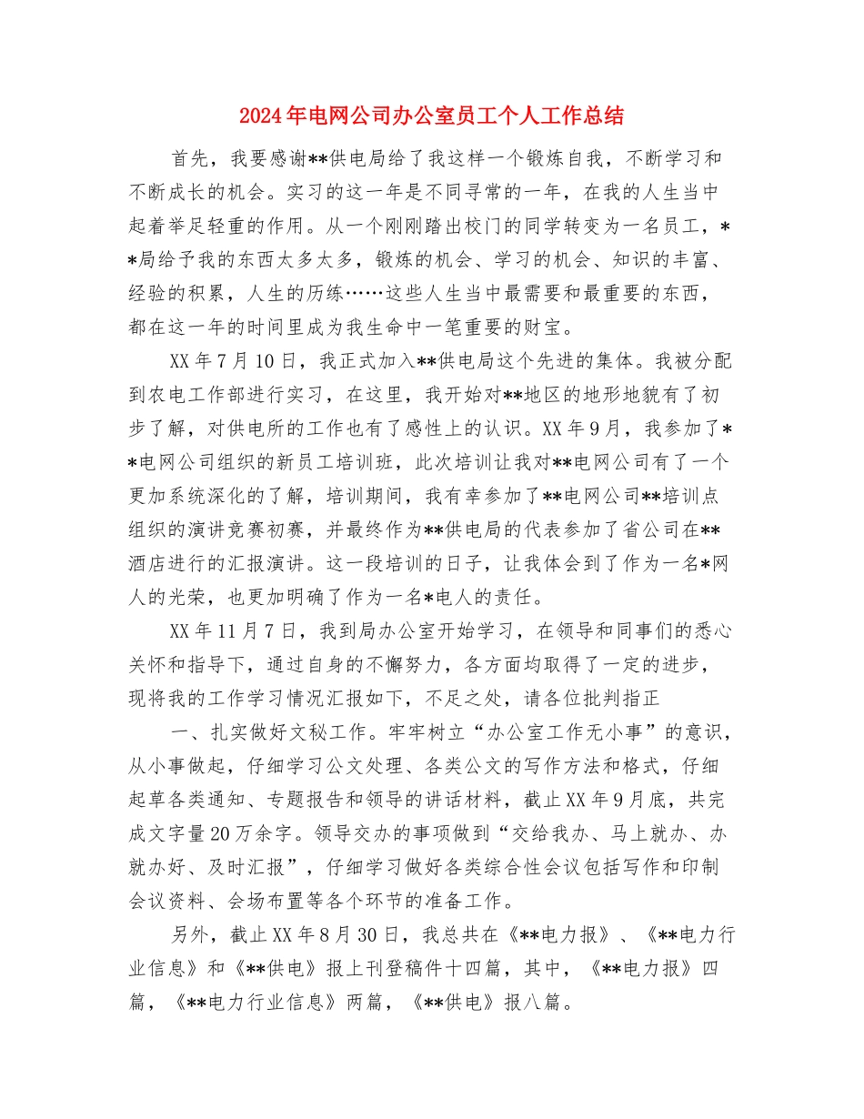 2024年电站安全生产月活动工作总结范文与2024年电网公司办公室员工个人工作总结汇编_第3页