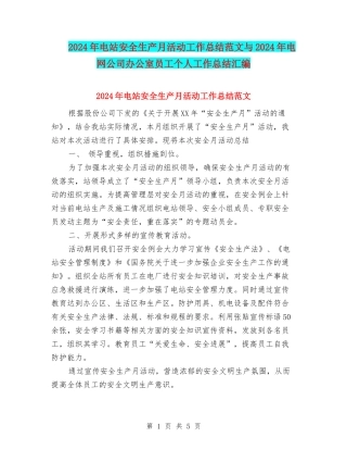2024年电站安全生产月活动工作总结范文与2024年电网公司办公室员工个人工作总结汇编