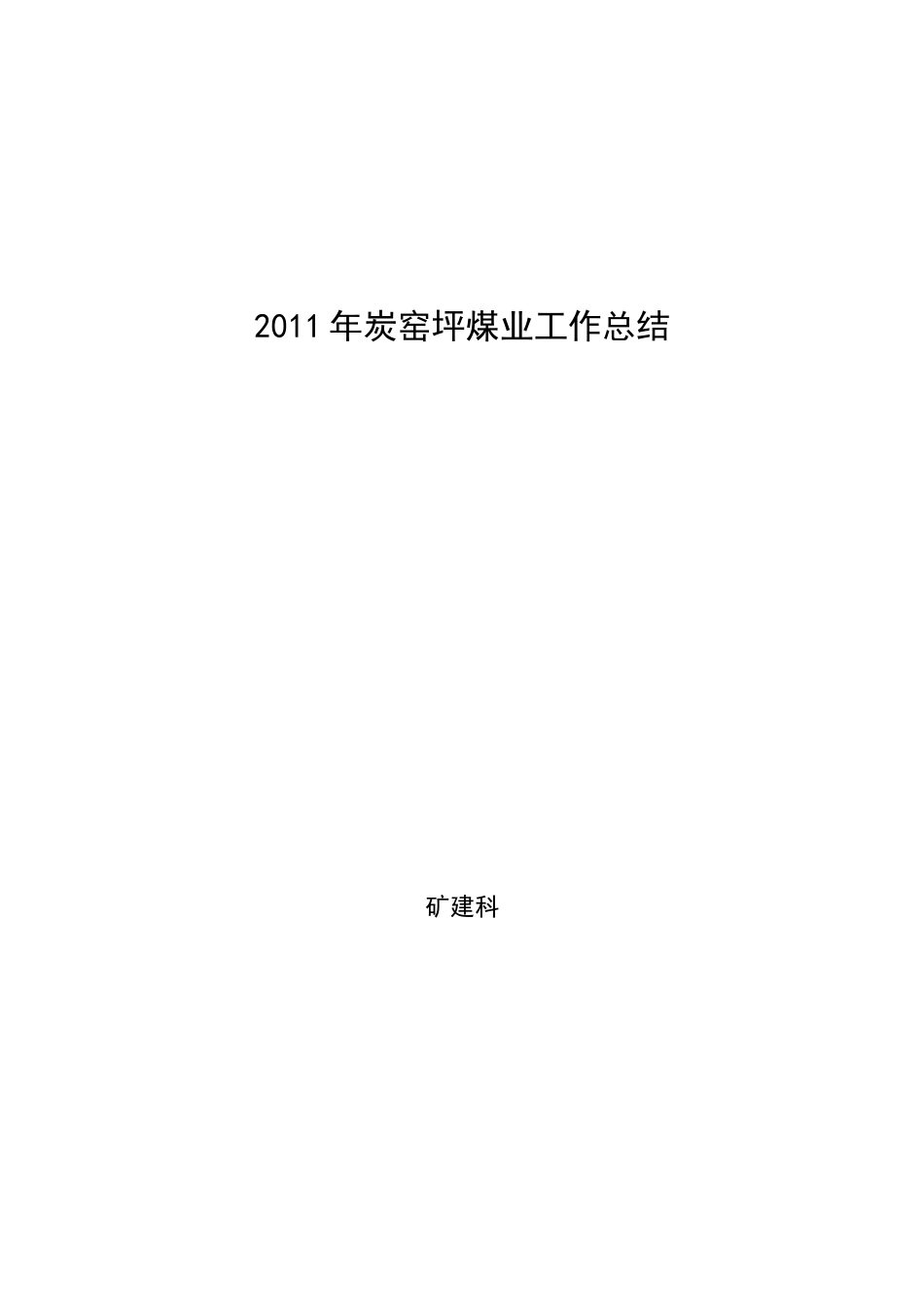煤矿掘进一年工作总结_第1页