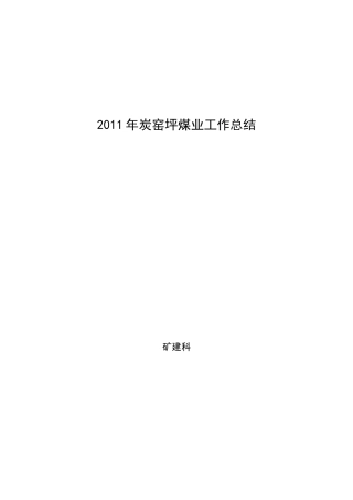 煤矿掘进一年工作总结