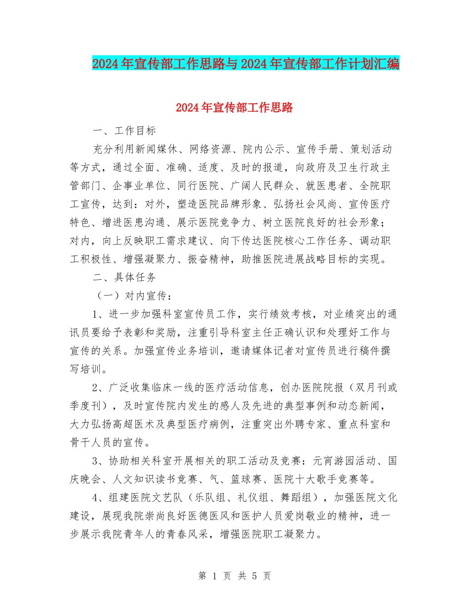 2024年宣传部工作思路与2024年宣传部工作计划汇编_第1页