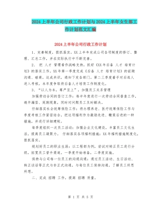 2024上半年公司行政工作计划与2024上半年女生部工作计划范文汇编