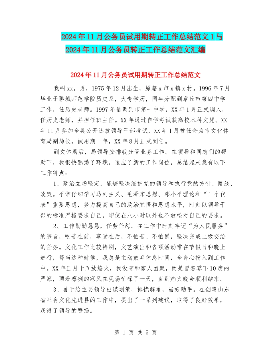 2024年11月公务员试用期转正工作总结范文1与2024年11月公务员转正工作总结范文汇编_第1页