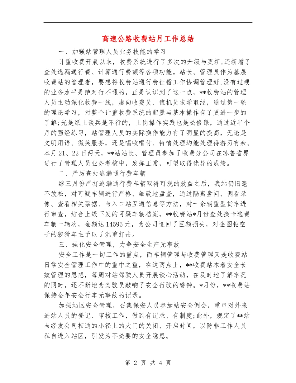 高速公路收费站月工作总结_第2页