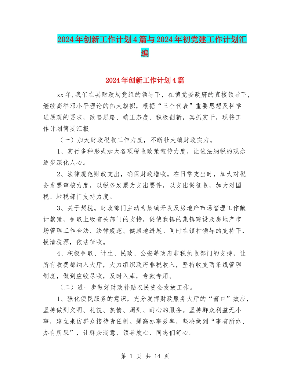 2024年创新工作计划4篇与2024年初党建工作计划汇编_第1页