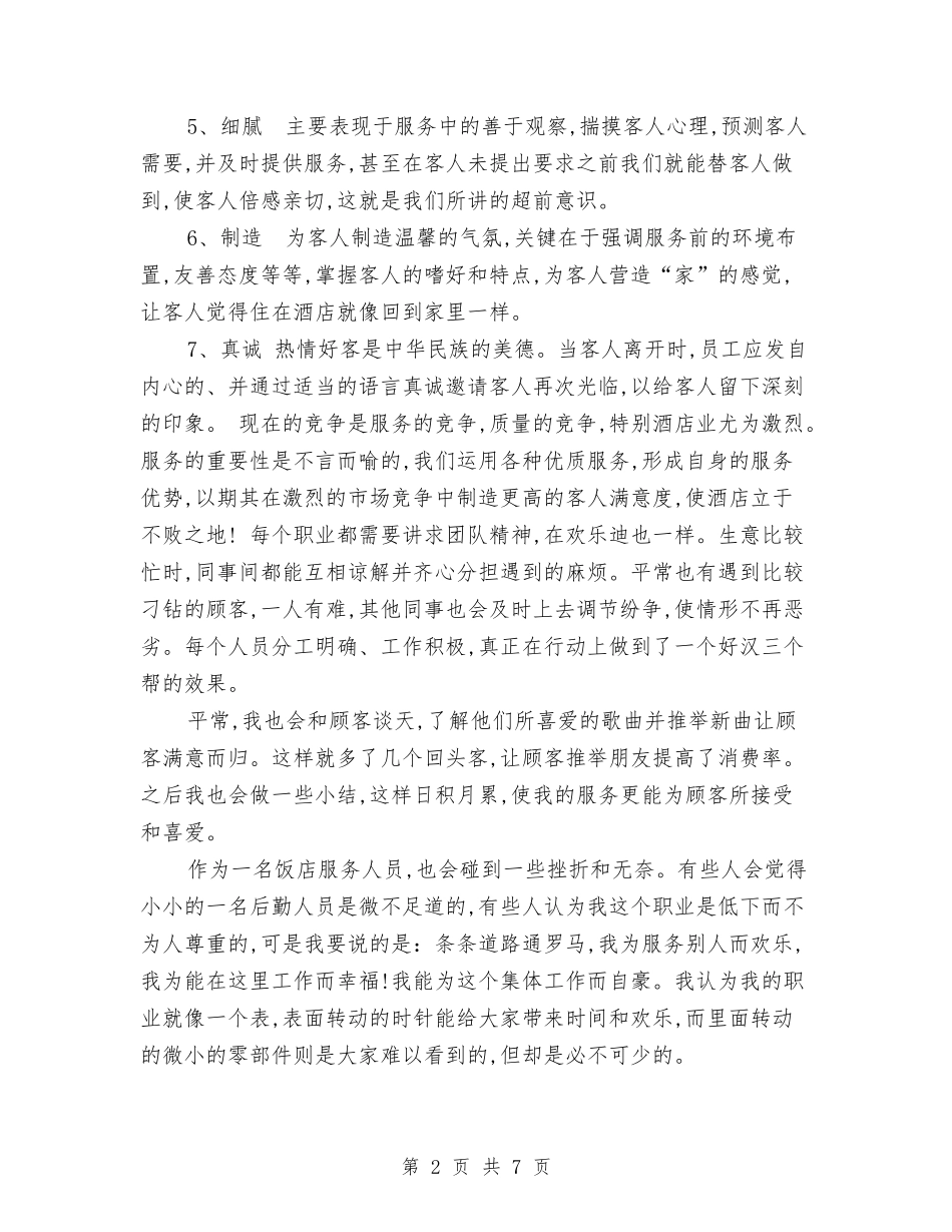 2024年饭店服务员工作总结及2024年工作计划与2024年饭店管理公司的工作总结汇编_第2页