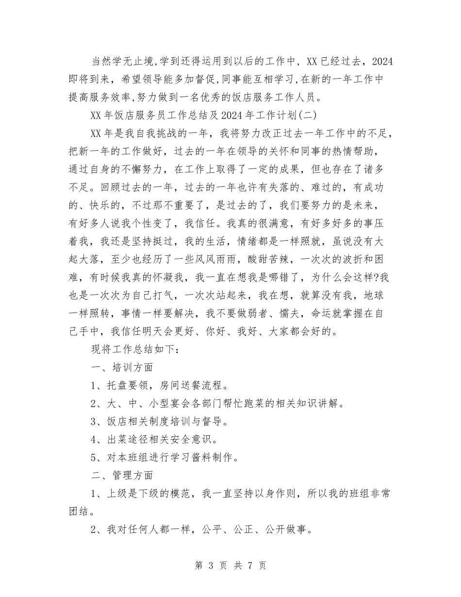 2024年饭店服务员工作总结及2024年工作计划与2024年饭店管理公司的工作总结汇编_第3页