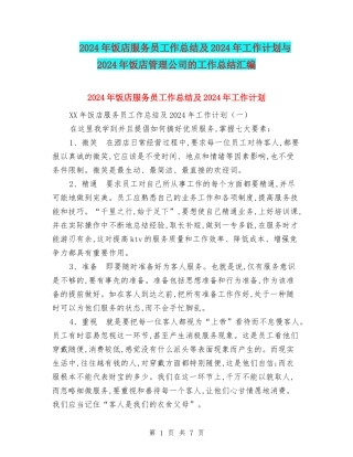 2024年饭店服务员工作总结及2024年工作计划与2024年饭店管理公司的工作总结汇编