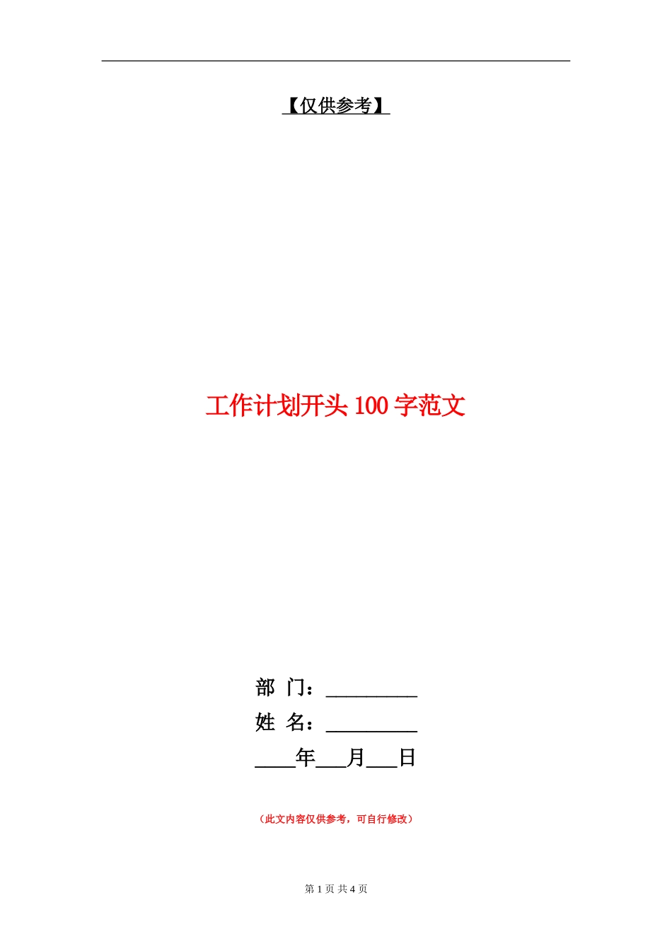 工作计划开头100字范文_第1页