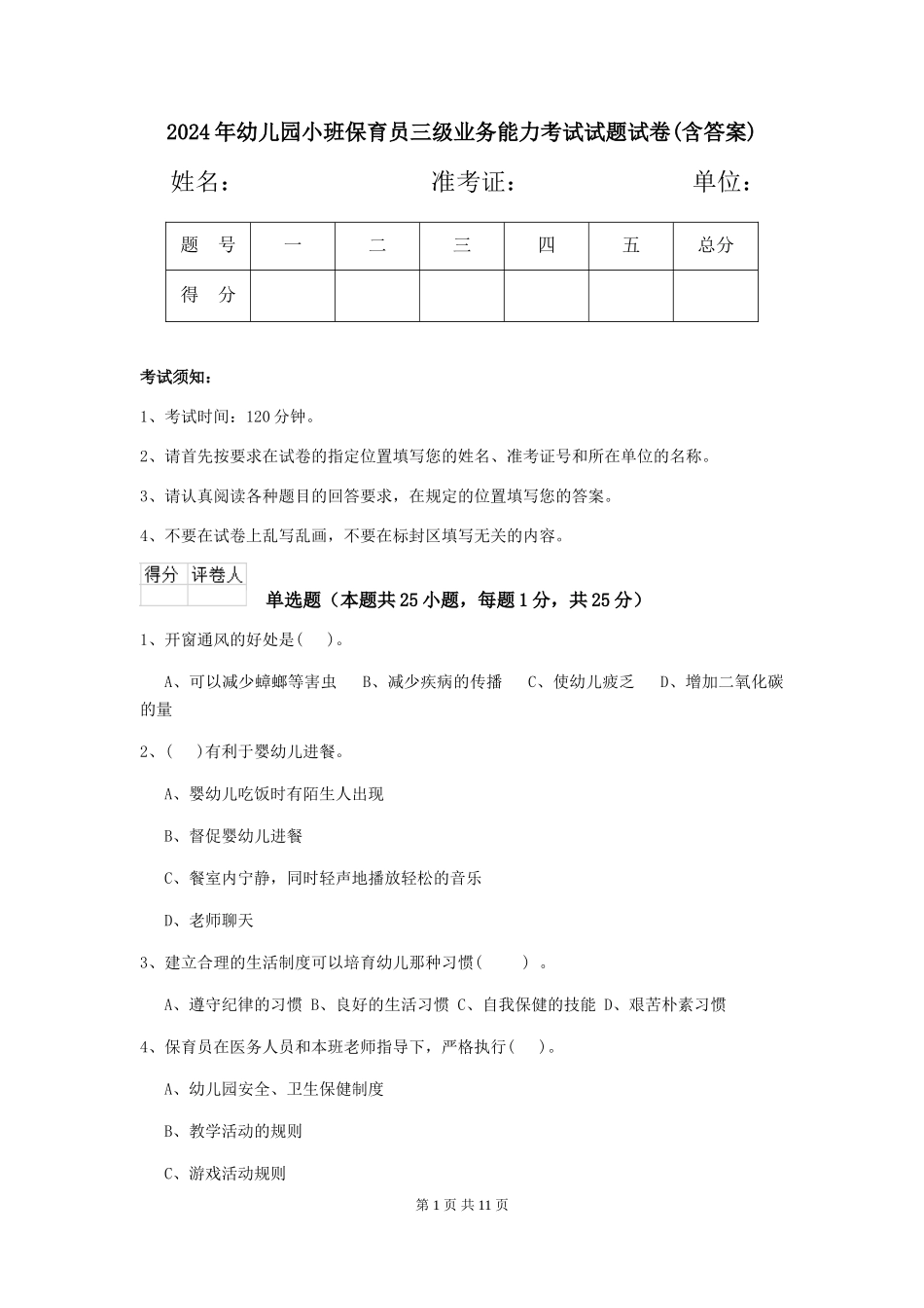 2018年幼儿园小班保育员三级业务能力考试试题试卷(含答案)_第1页