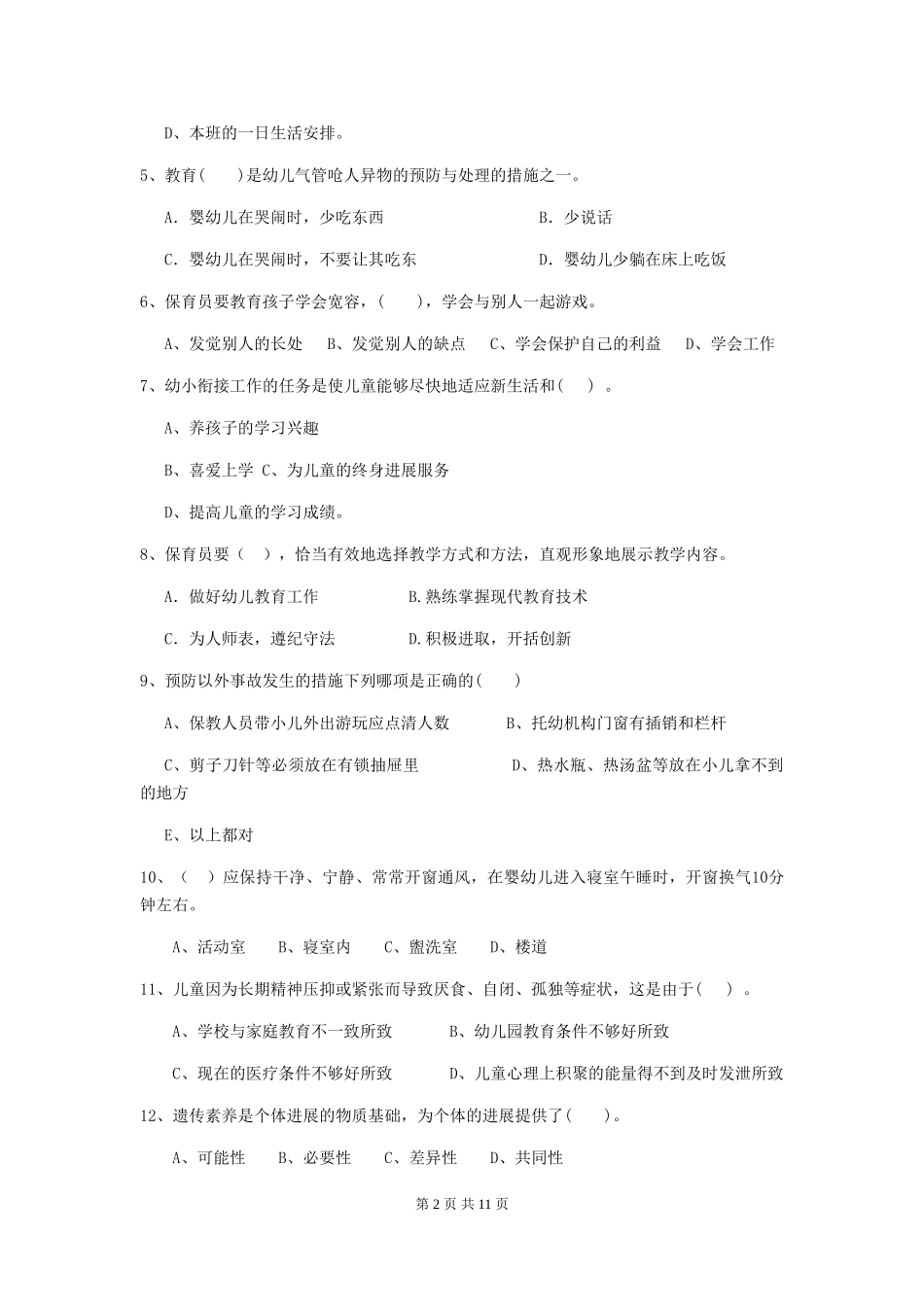 2018年幼儿园小班保育员三级业务能力考试试题试卷(含答案)_第2页
