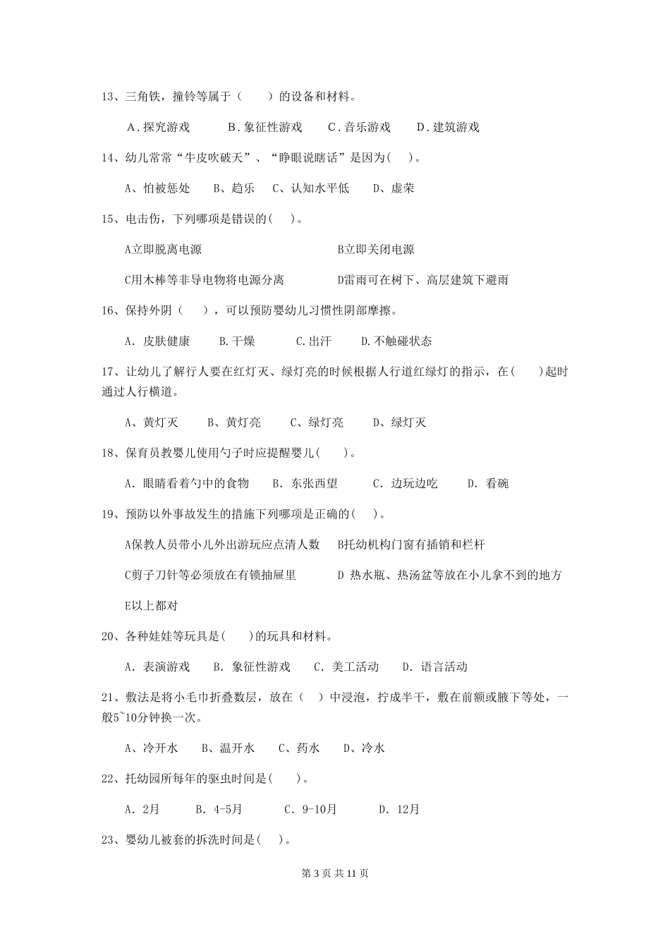 2018年幼儿园小班保育员三级业务能力考试试题试卷(含答案)_第3页