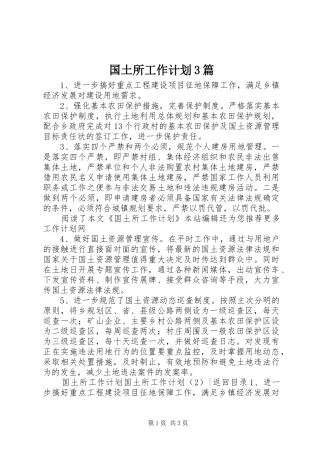 国土所工作计划3篇