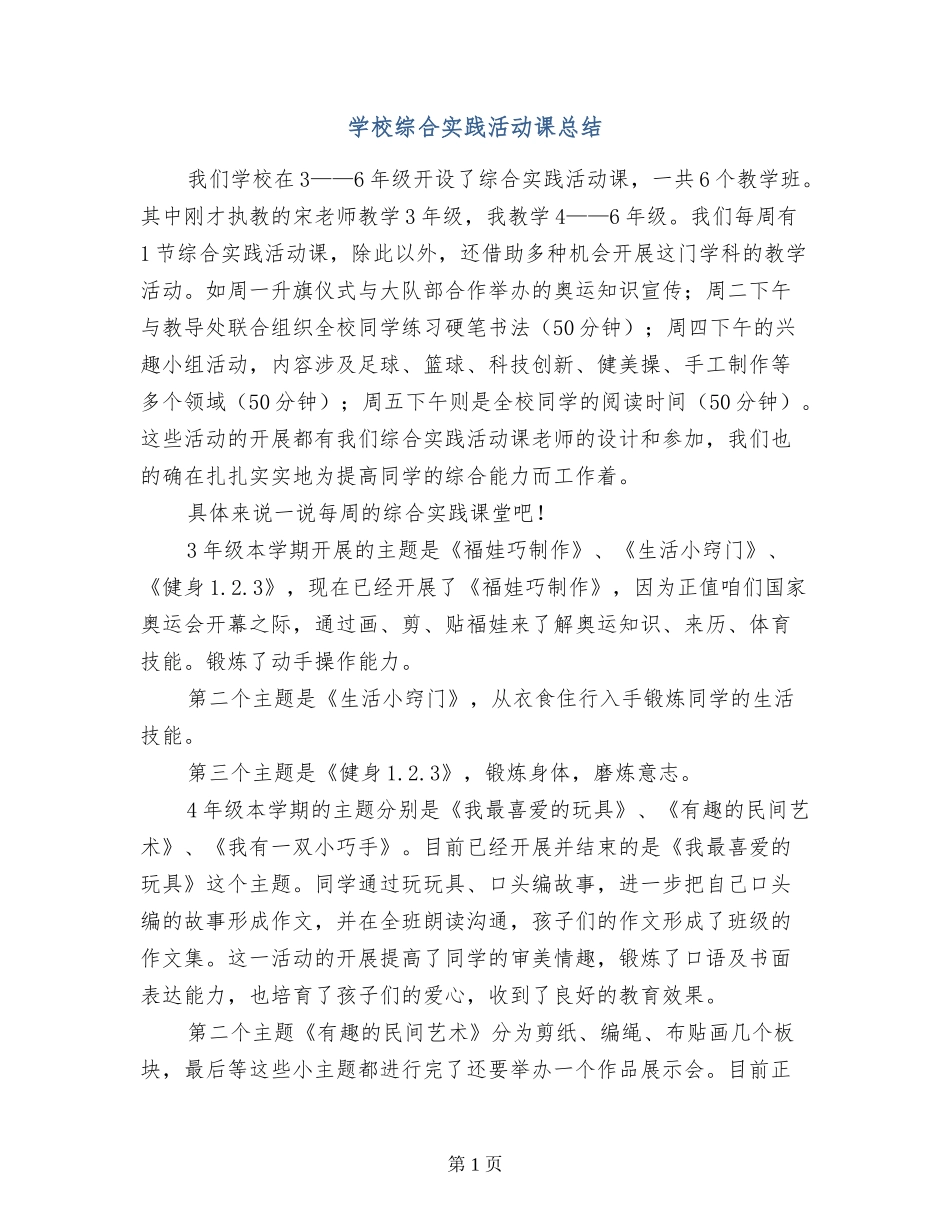 小学综合实践活动课总结_第1页