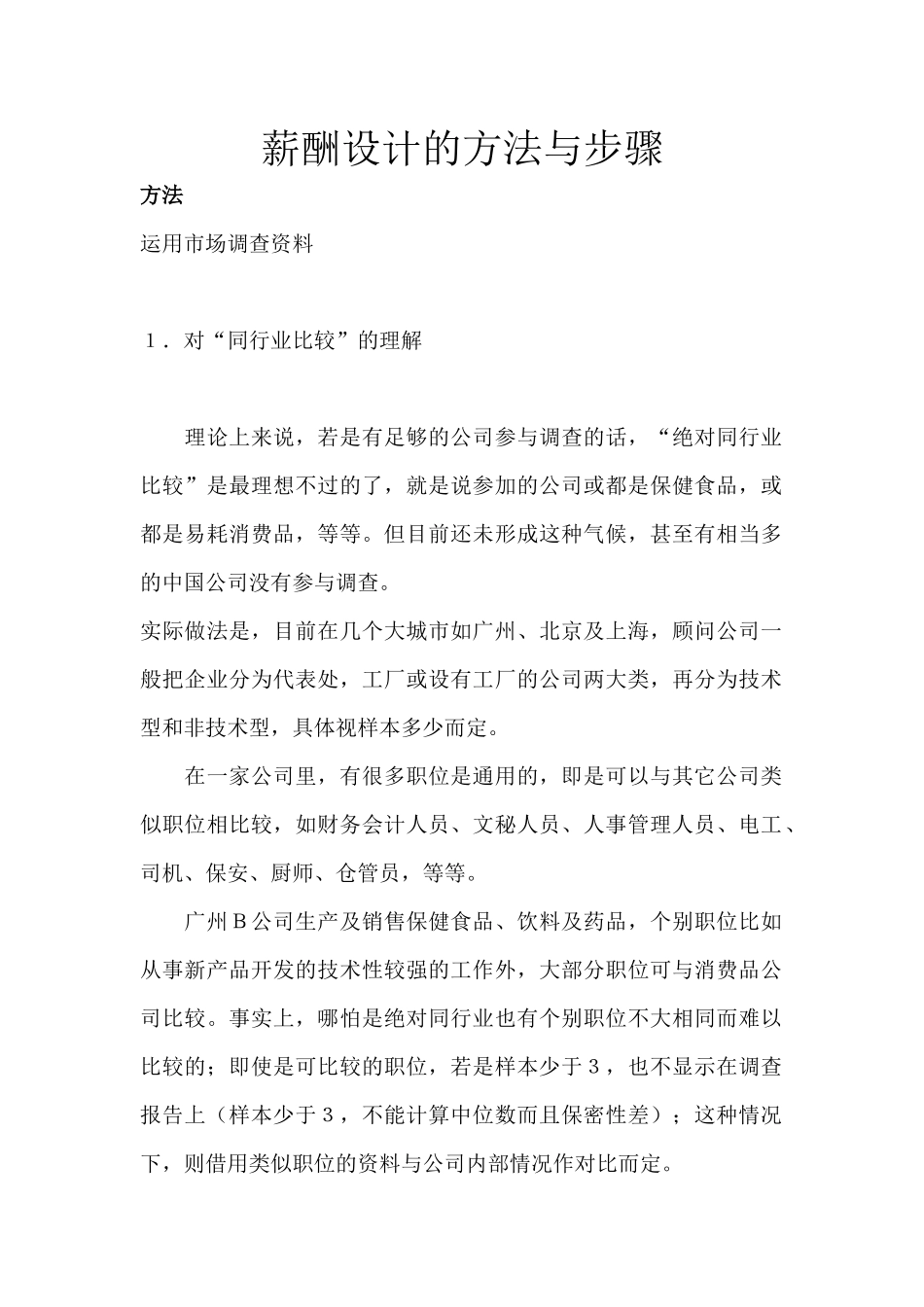 薪酬设计的方法和步骤_第1页