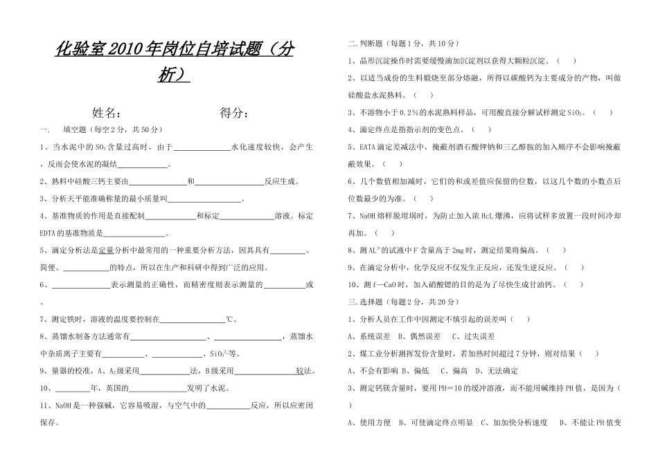 水泥化验室培训试题_第1页