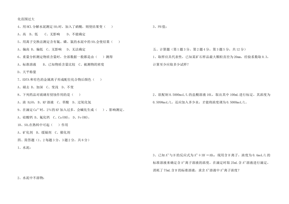 水泥化验室培训试题_第2页