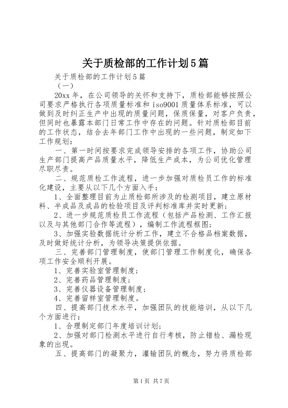 关于质检部的工作计划5篇_第1页