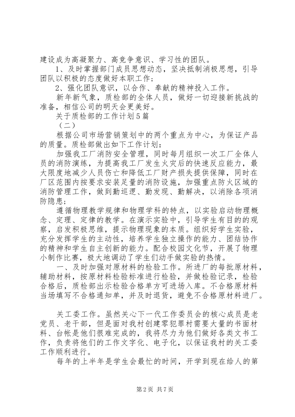 关于质检部的工作计划5篇_第2页
