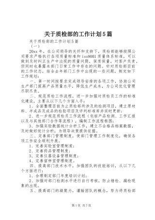 关于质检部的工作计划5篇