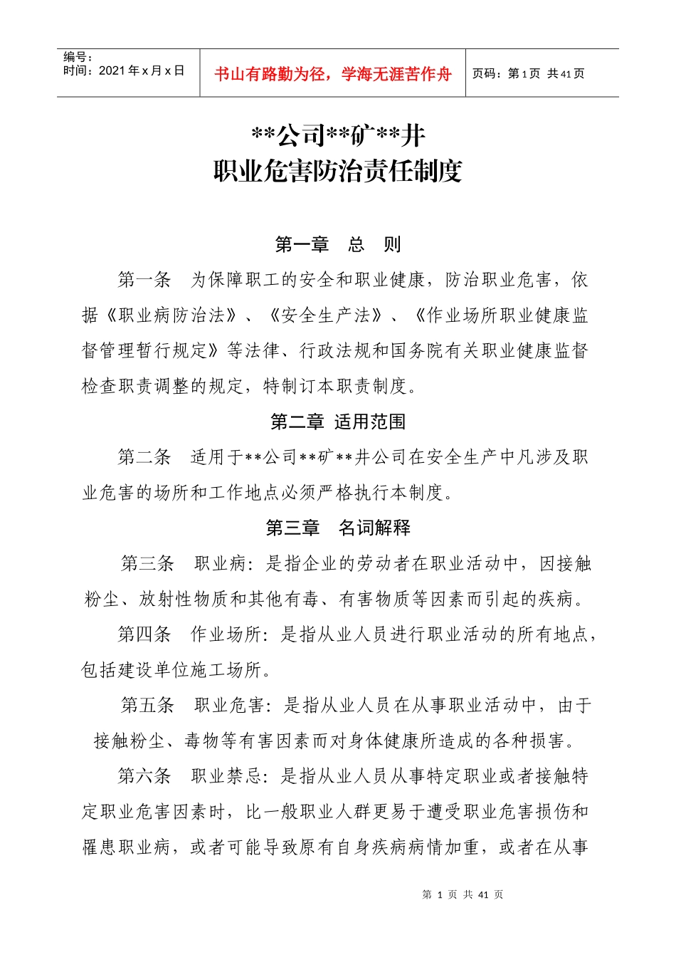 煤矿职业危害管理制度汇总_第1页