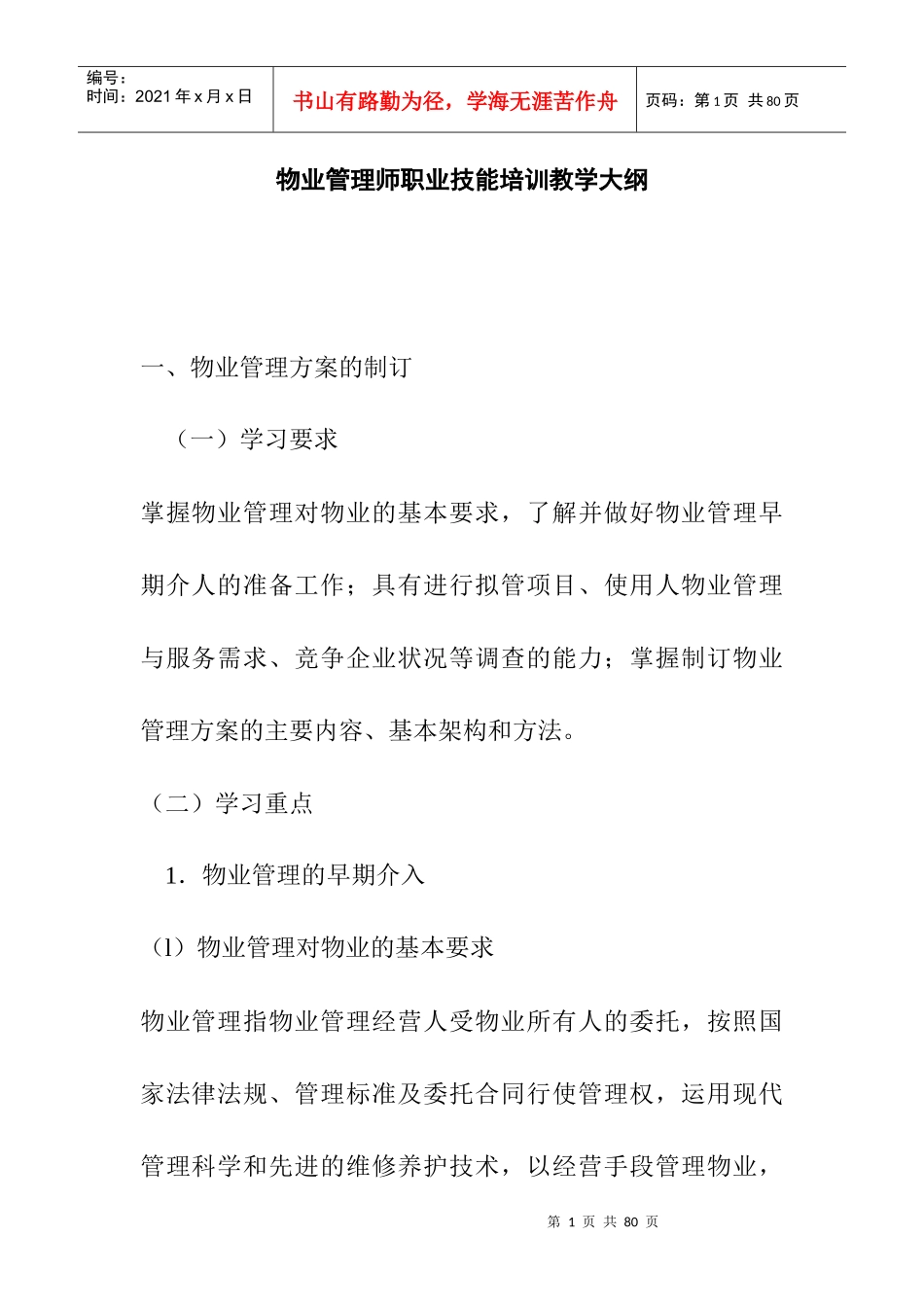 物业管理制度及方案的制订_第1页