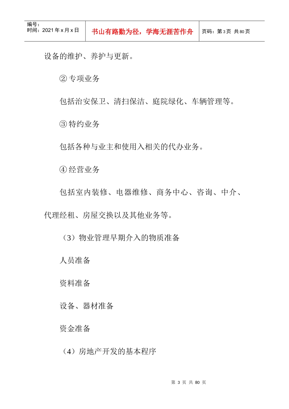 物业管理制度及方案的制订_第3页