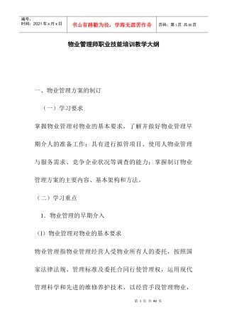 物业管理制度及方案的制订