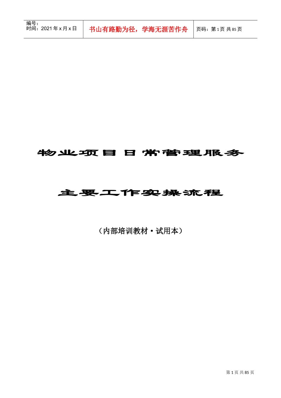 物业项目日常管理服务主要工作实操流程内部培训课件_第1页