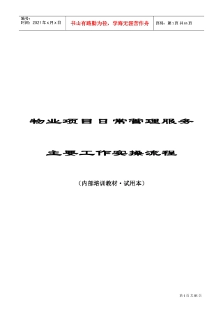 物业项目日常管理服务主要工作实操流程内部培训课件