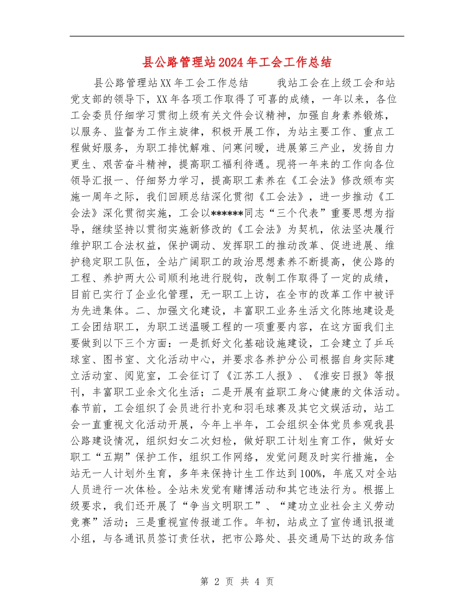 县公路管理站2024年工会工作总结_第2页