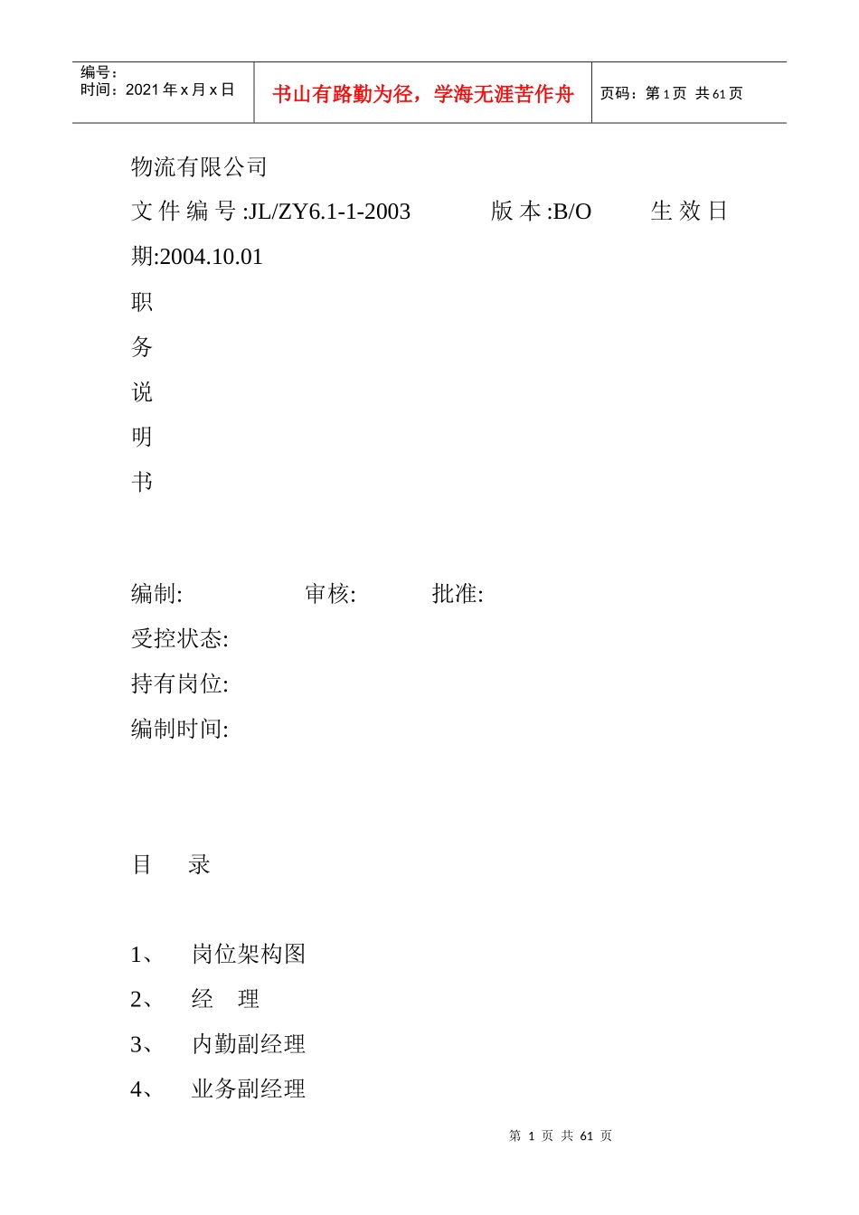 物流有限公司职务说明书_第1页