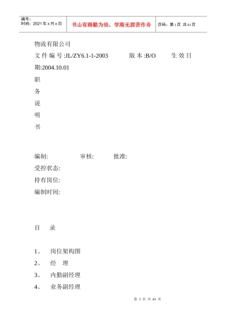 物流有限公司职务说明书