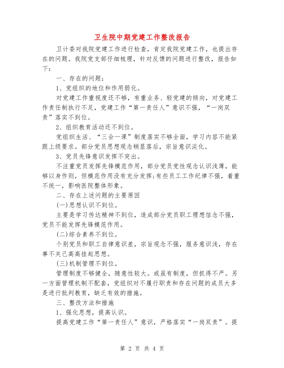 卫生院中期党建工作整改报告_第2页