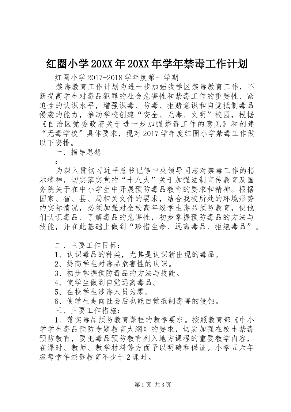 红圈小学20XX年20XX年学年禁毒工作计划_第1页