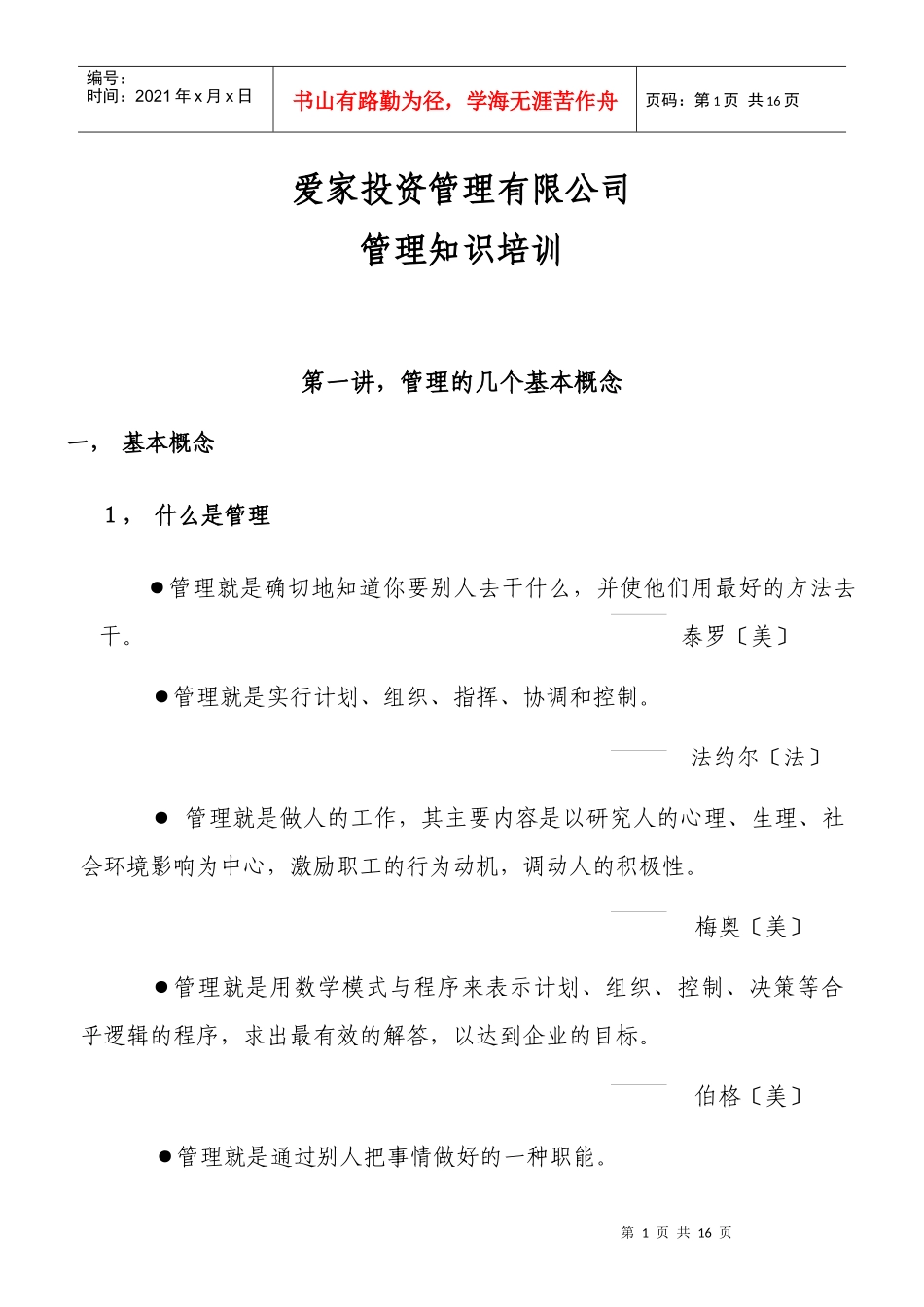 爱家投资管理有限公司管理知识培训_第1页