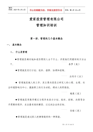 爱家投资管理有限公司管理知识培训