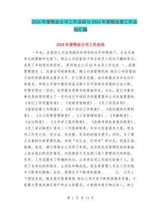 2024年度物业公司工作总结与2024年度物业部工作总结汇编