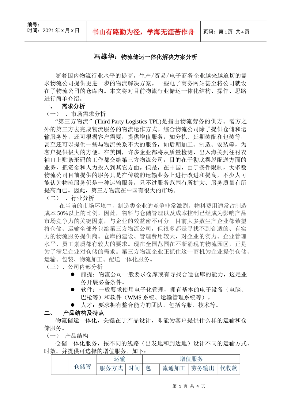物流储运一体化解决方案分析_第1页