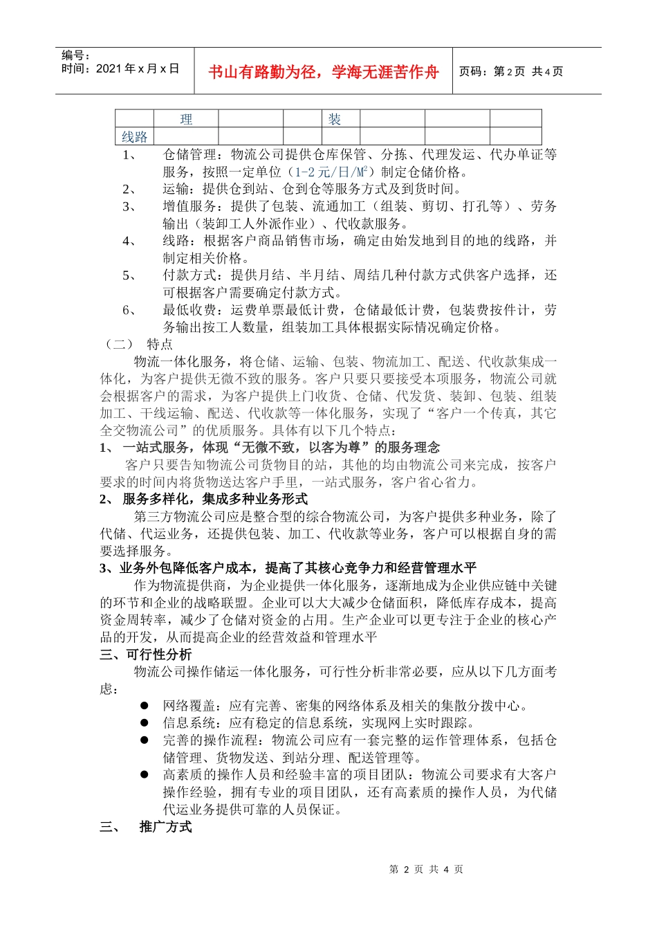 物流储运一体化解决方案分析_第2页