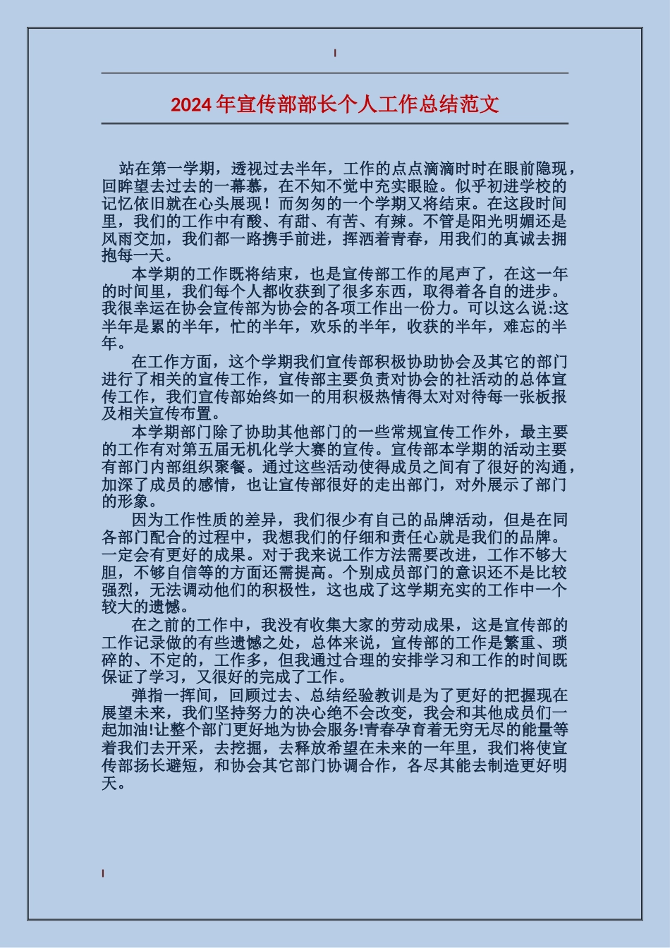 2017年宣传部部长个人工作总结范文_第1页