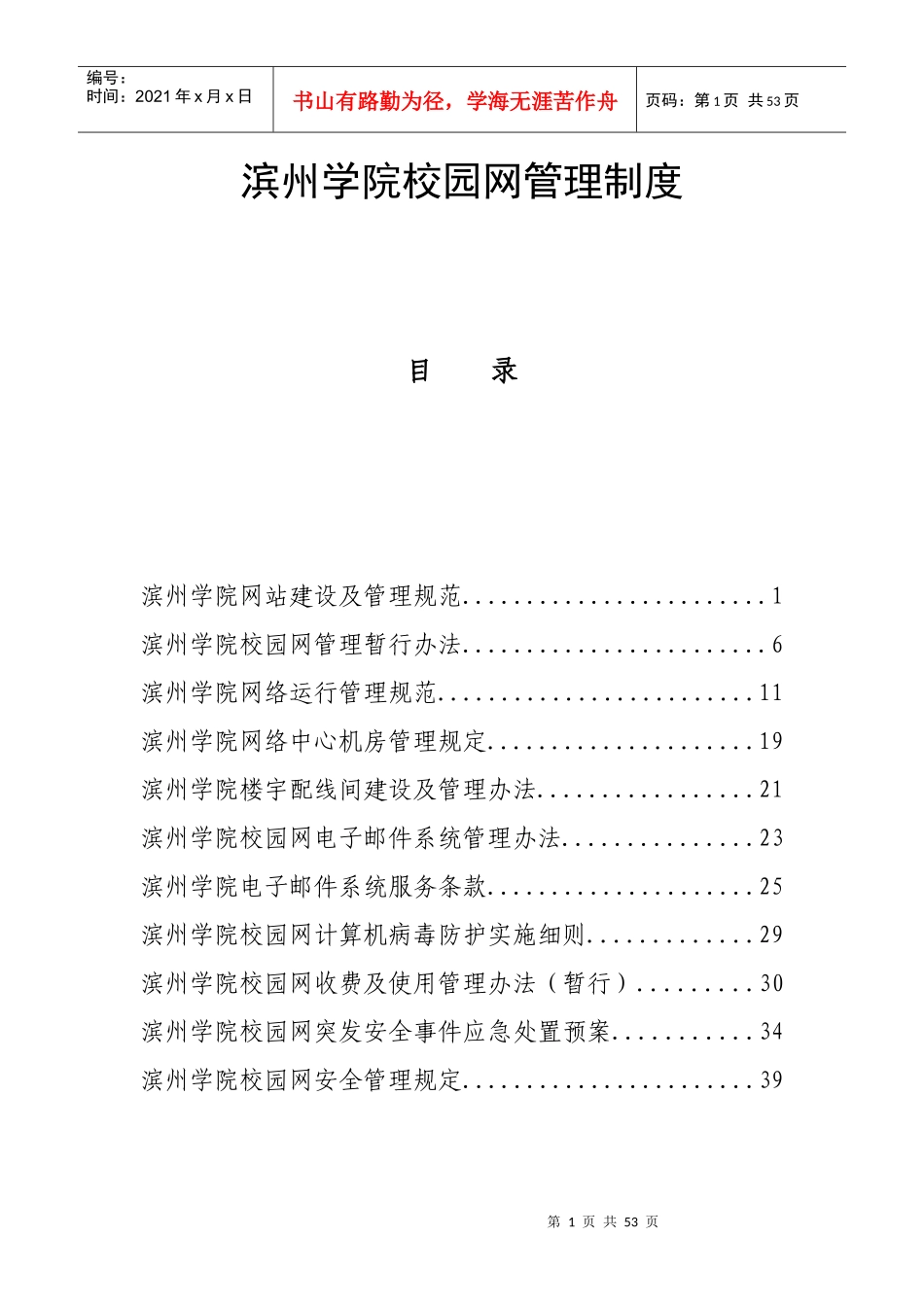 滨州学院校园网管理制度_第1页