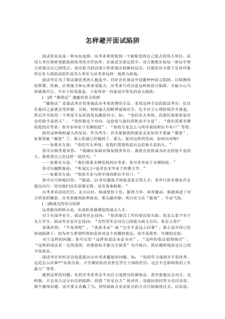 怎样避开面试陷阱