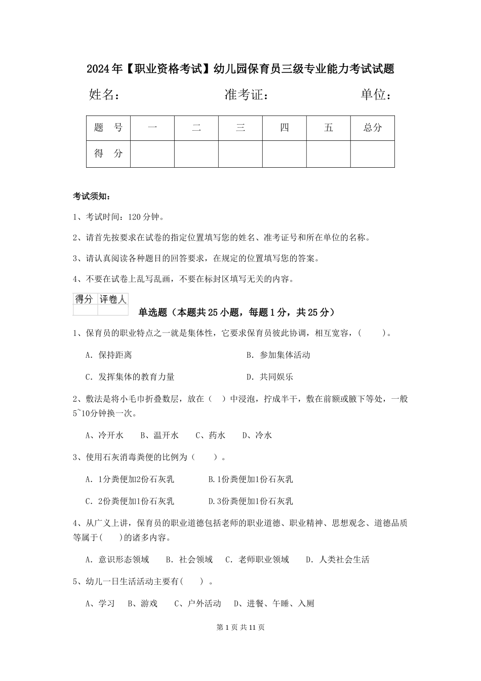 2024年【职业资格考试】幼儿园保育员三级专业能力考试试题_第1页